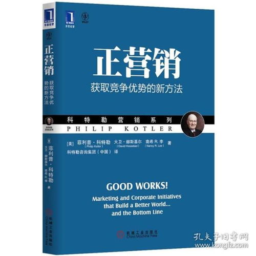 《正营销》 菲利普·科特勒教你用“向善力”赢取竞争优势