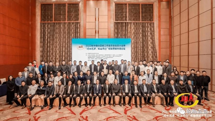 2020中橡协营销大会暨轮胎营销市场论坛盛大召开