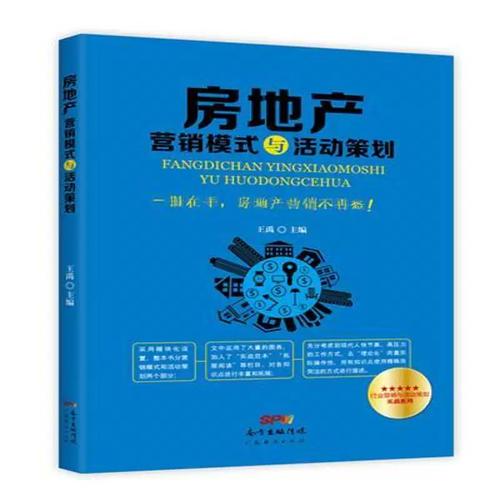 房地产营销模式与活动策划 王禹 房地产市场市场营销学 管理书籍广东