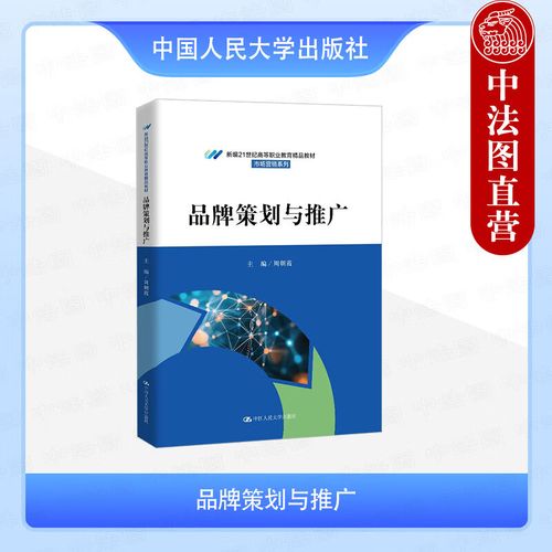 正版 品牌策划与推广 周朝霞 高职高专院校市场营销系列经济管理类