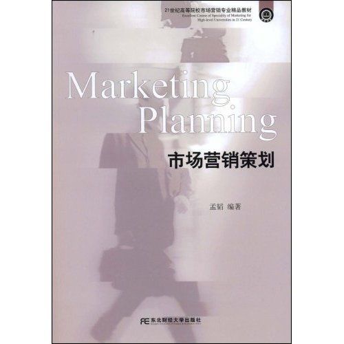 21世纪高等院校市场营销专业精品教材:市场营销策划9787811225174