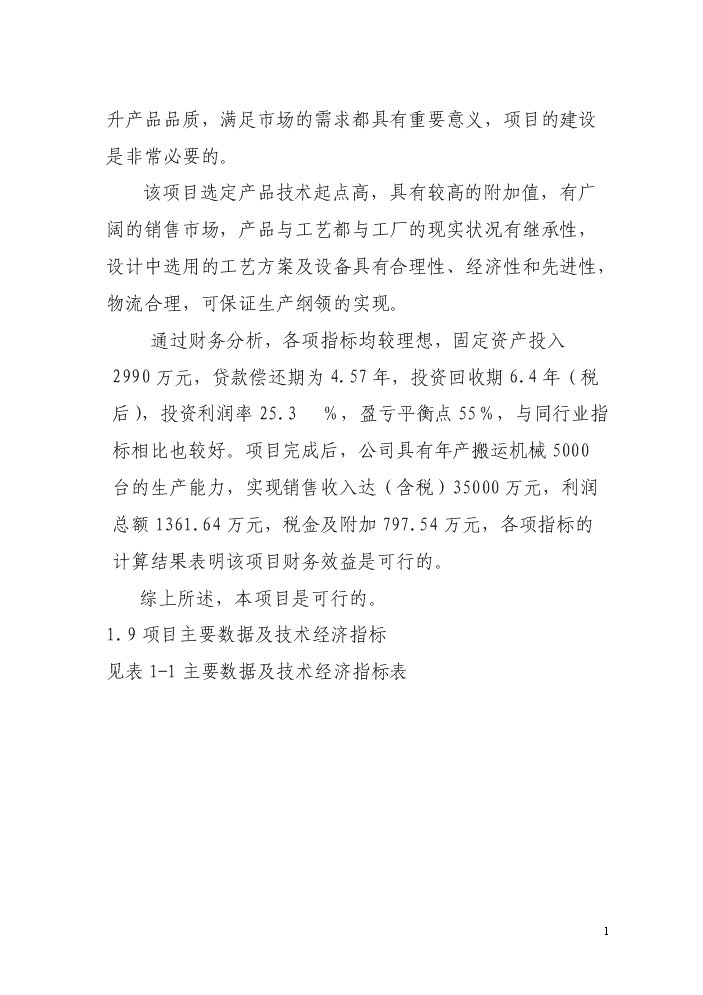 ◆◆年产5000台JAC系列搬运机械项目可行性商业策划书.doc-资源下载